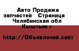 Авто Продажа запчастей - Страница 2 . Челябинская обл.,Кыштым г.